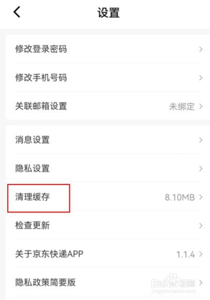 京东快递怎么清理缓存