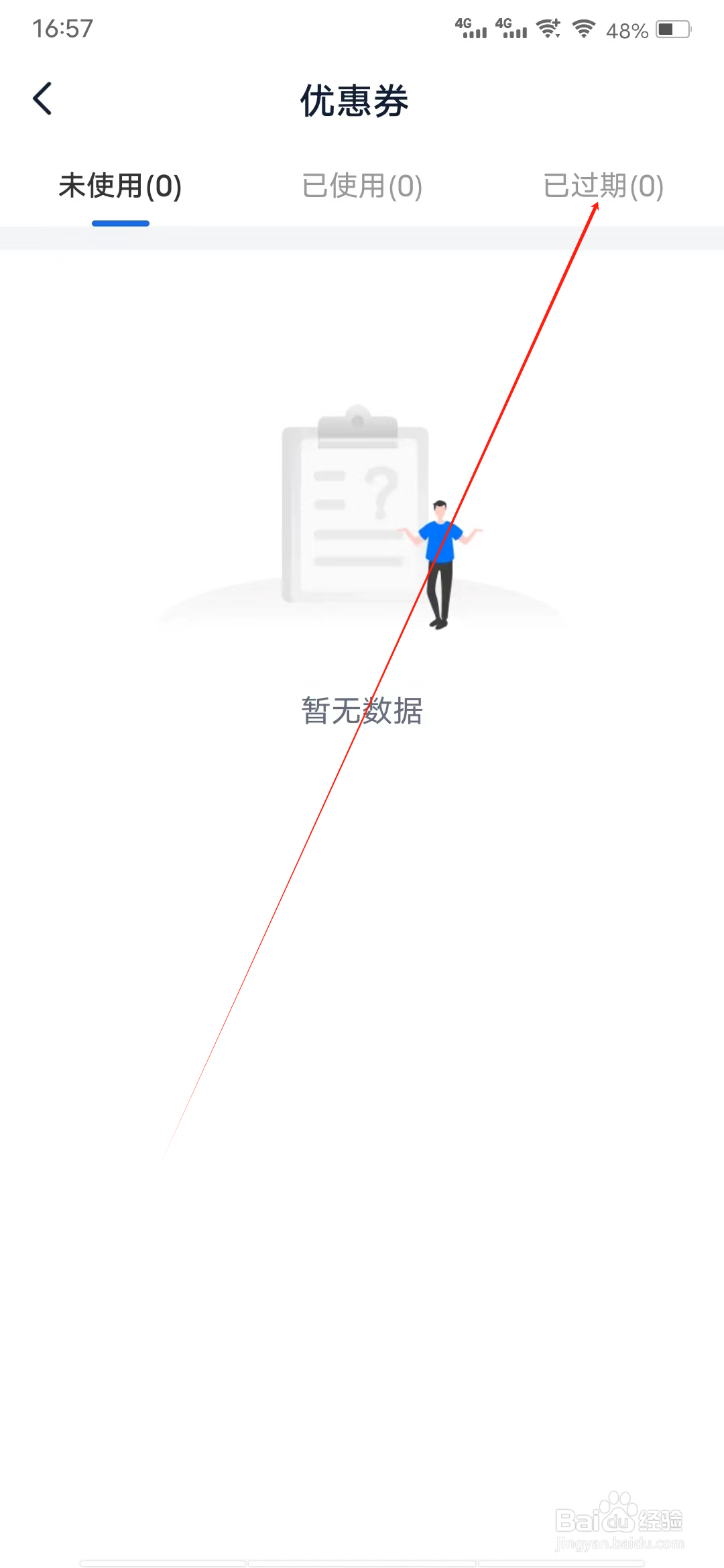 智汇金通如何查看已过期优惠券