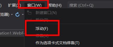VisualStudio如何浮动选项卡