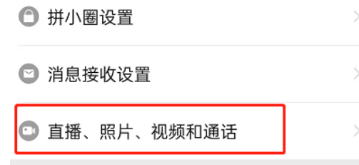拼多多后台播放怎么关闭