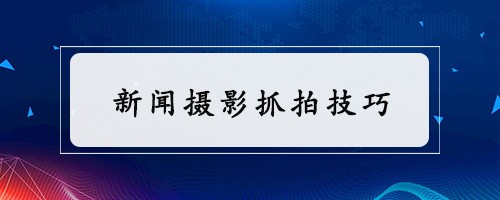 新闻摄影抓拍技巧