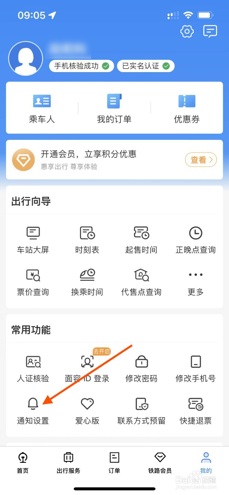铁路12306如何设置支付宝为通知渠道