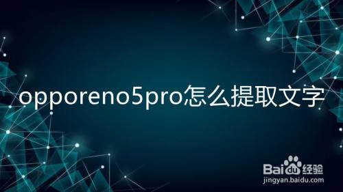 opporeno5pro怎么提取文字
