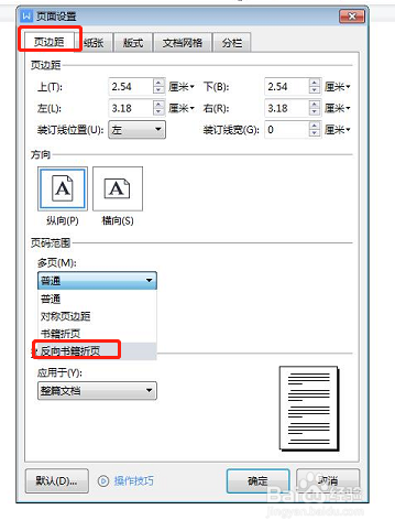 word中如何设置反向书籍折页