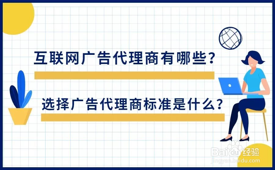 选择互联网广告代理商标准是什么?