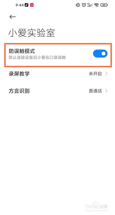 小米11青春版怎么开启防误触模式