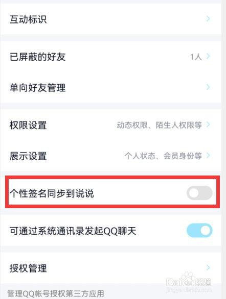 qq怎么关闭个性签名同步到说说