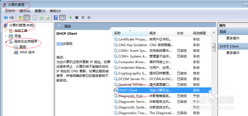 Win7操作系统如何启用DHCP Client服务