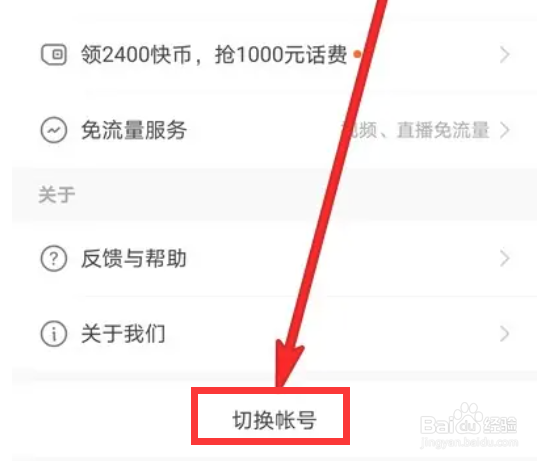 手机快手如何切换帐号