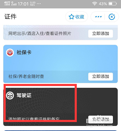 怎样把驾驶证绑定到手机上
