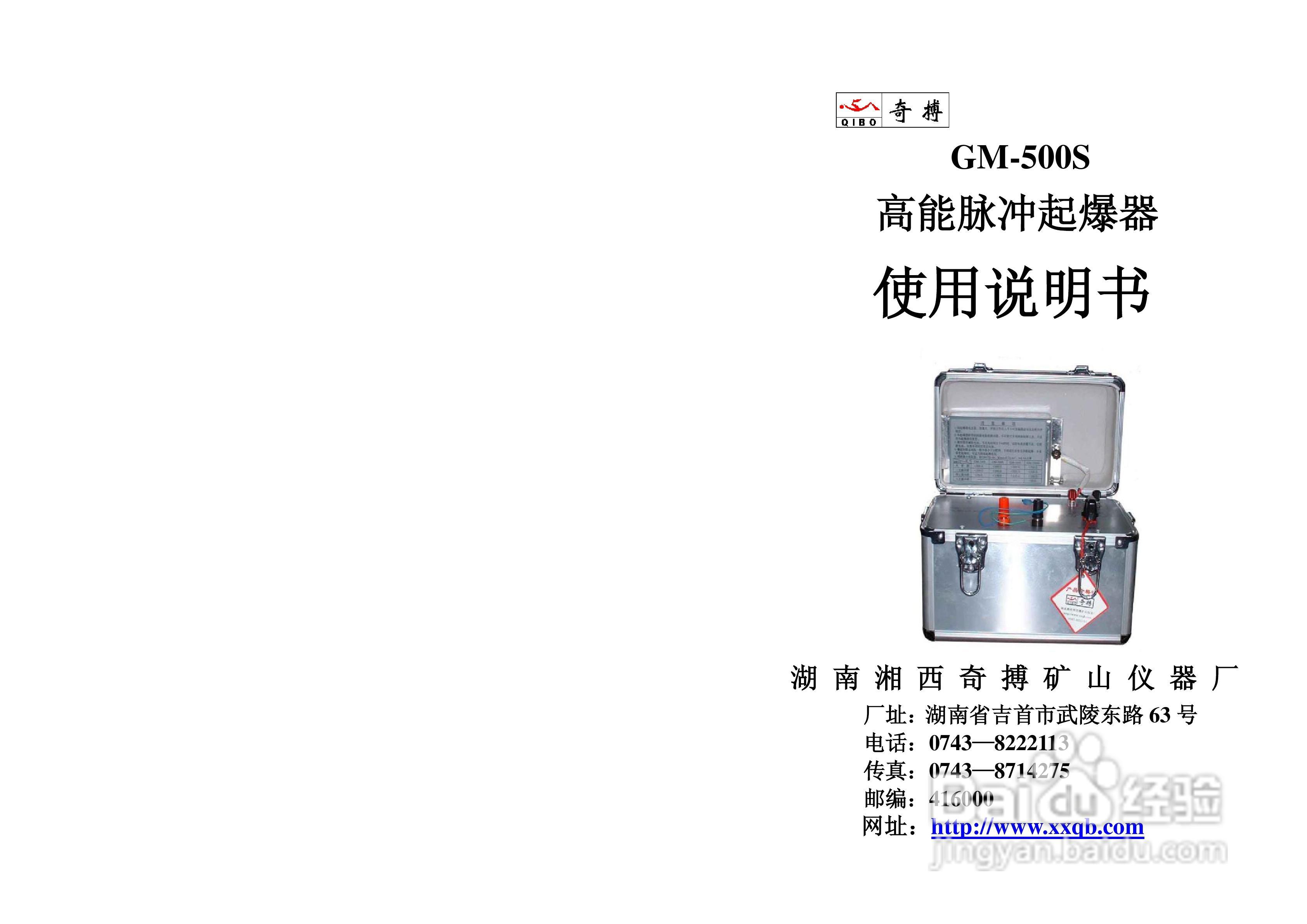 奇博GM-500S高能脉冲起爆器使用说明书