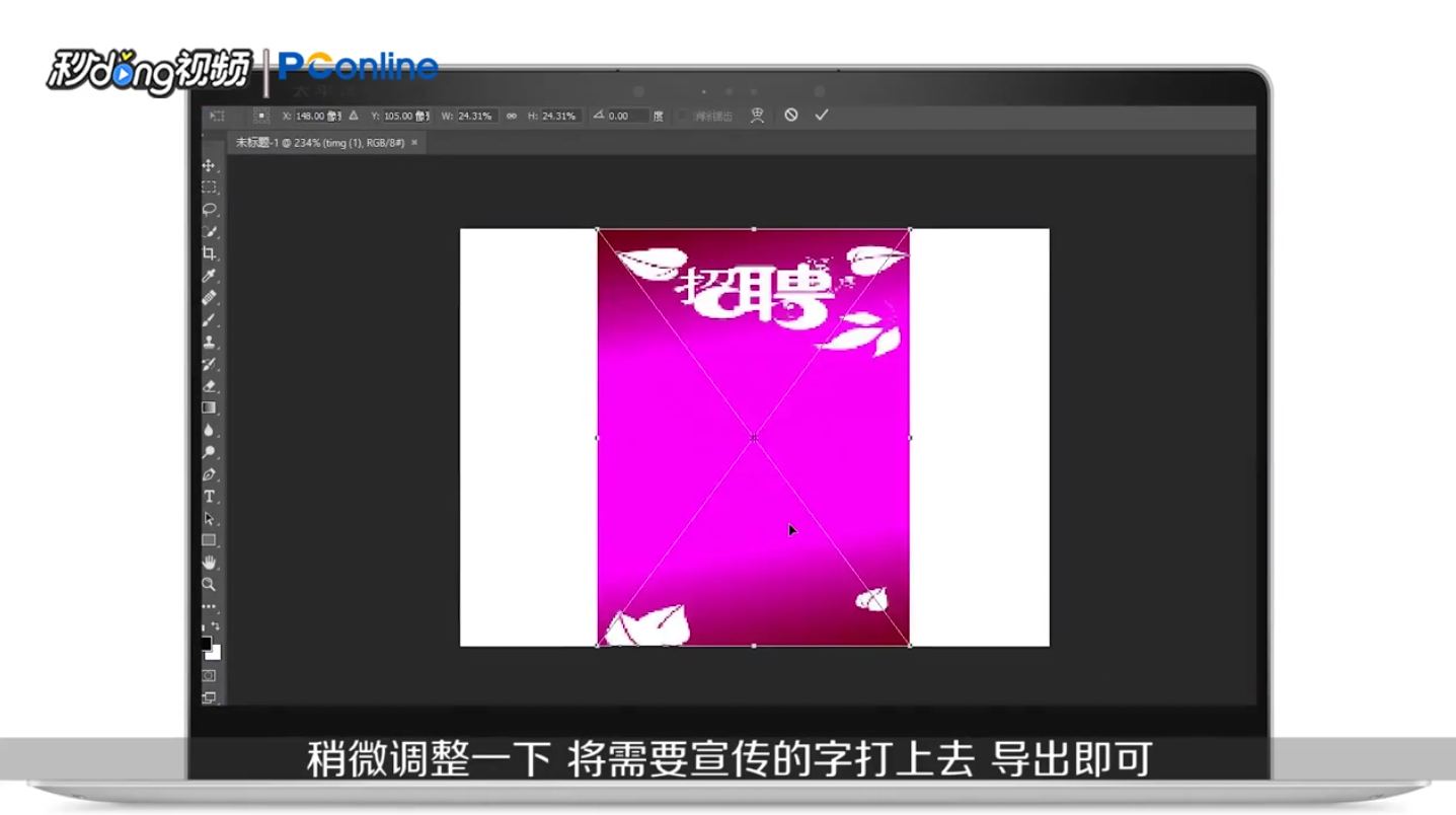 如何用电脑制作宣传单