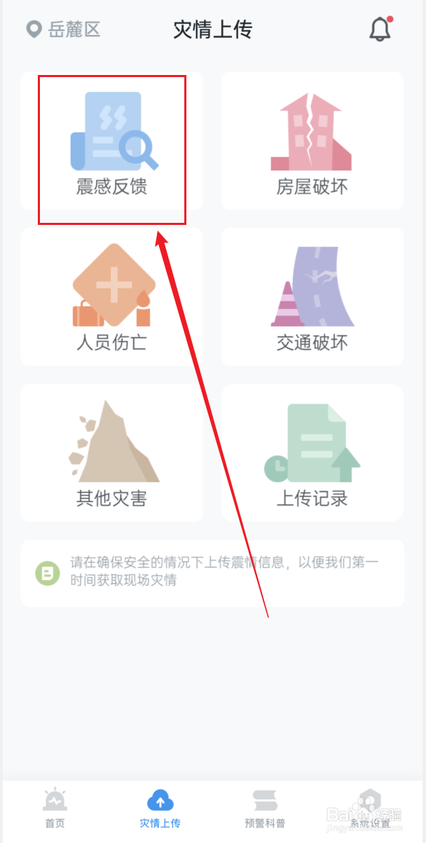 地震预警怎么进行震感信息反馈