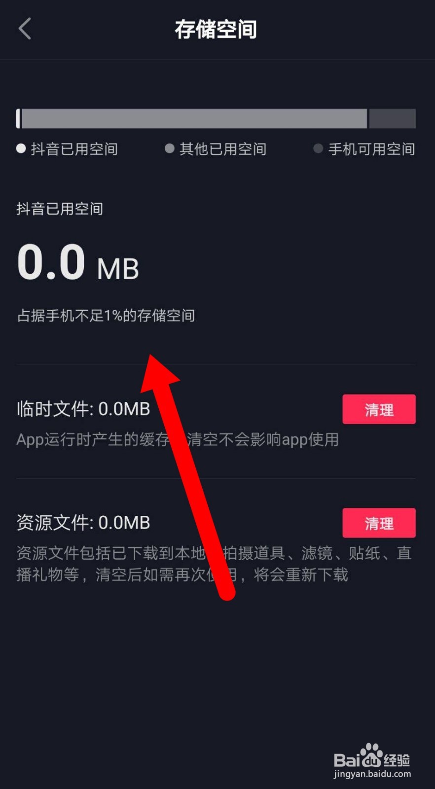 抖音APP怎么清理临时文件和资源文件
