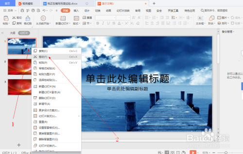 wps中如何對幻燈片進行復制,粘貼和剪切(3)