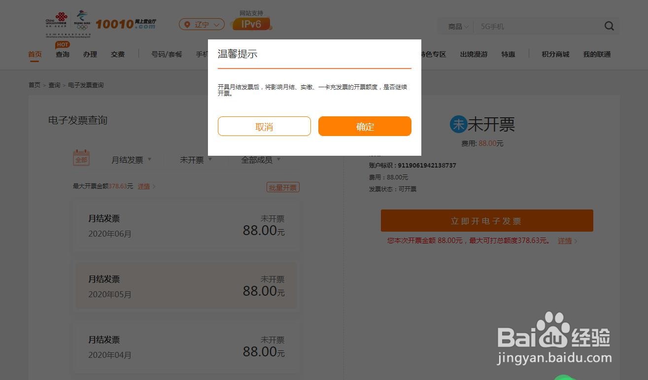 中国联通怎么下载月结发票