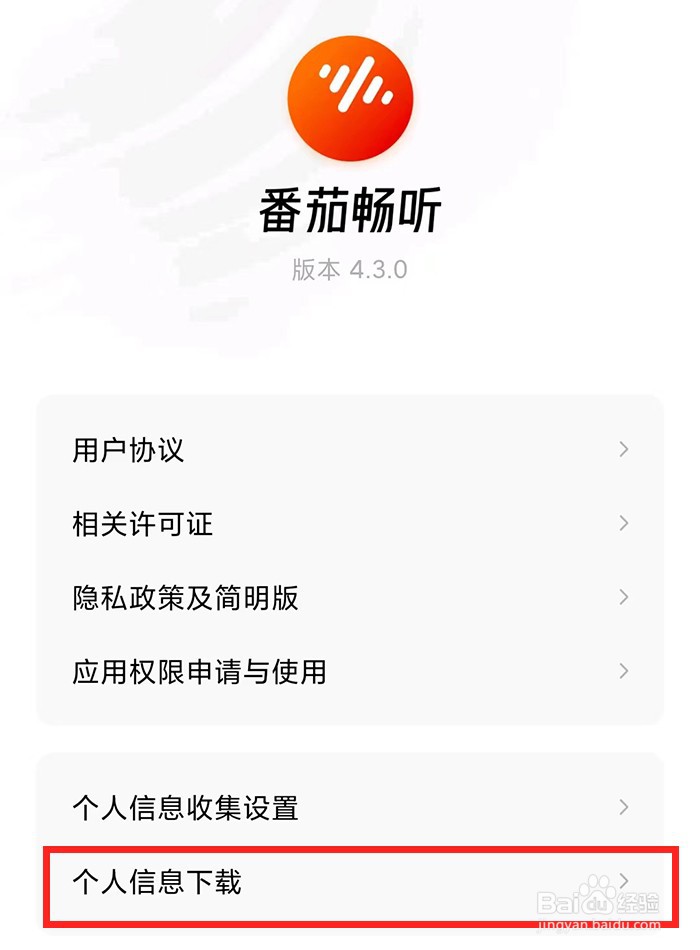 在番茄畅听中如何申请个人信息下载