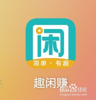 趣闲赚APP怎么接单？