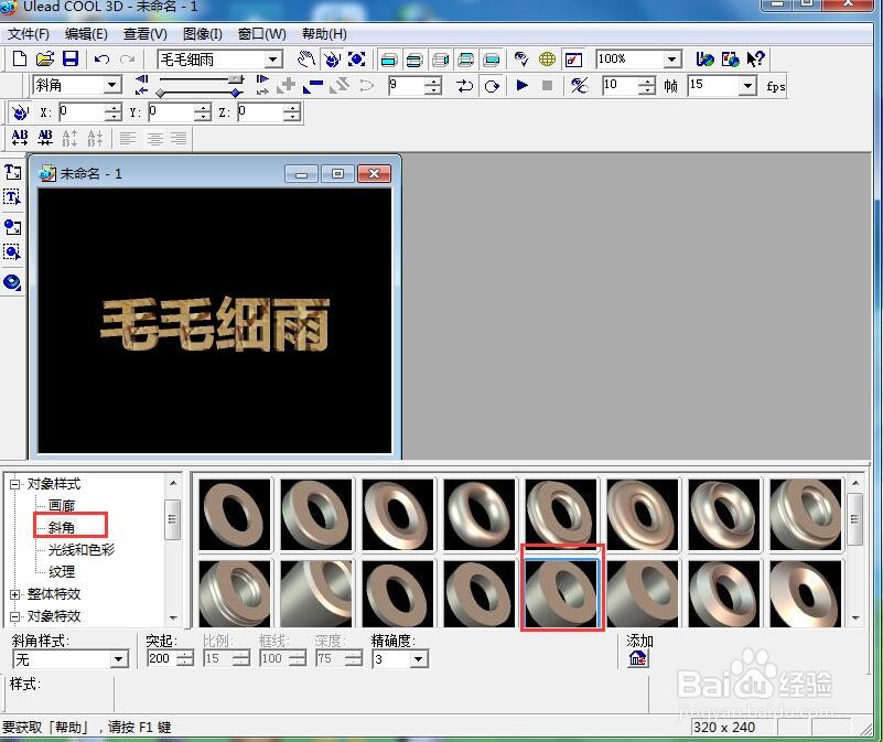 ulead cool 3d中给文字添加画廊斜角和变形特效