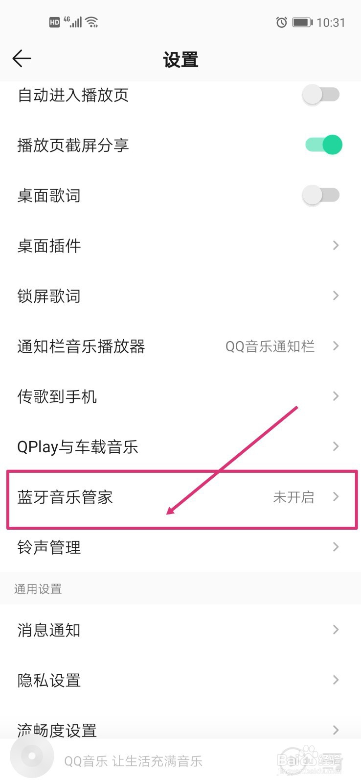 QQ音乐如何开启蓝牙音乐管家