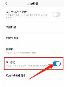 WPS Office软件在哪关闭Siri建议