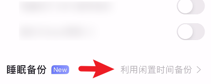 阿里云盘怎么设置闲置时间自动备份