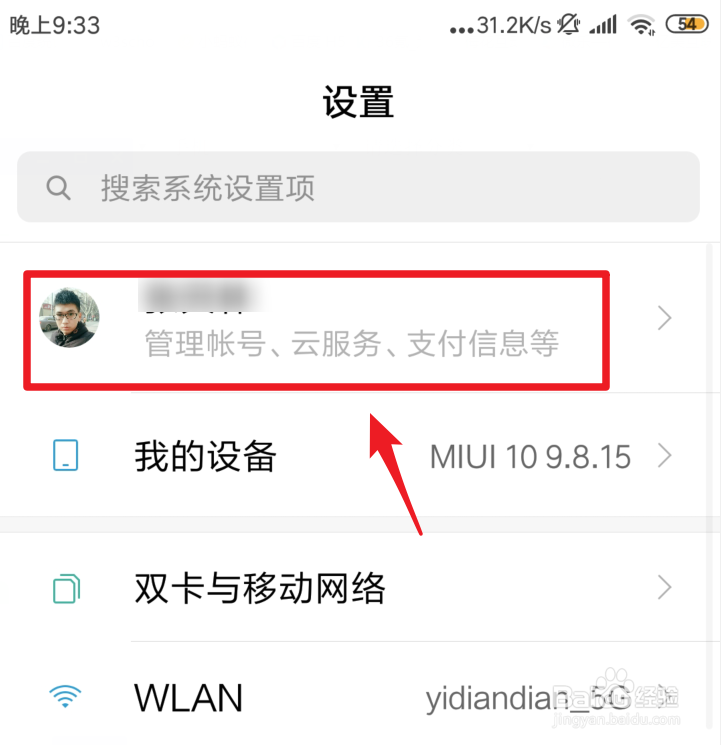 小米手机怎么退出小米账号
