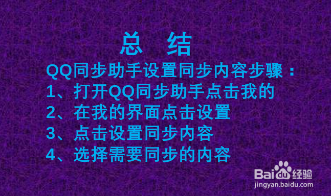 QQ同步助手如何设置同步内容?