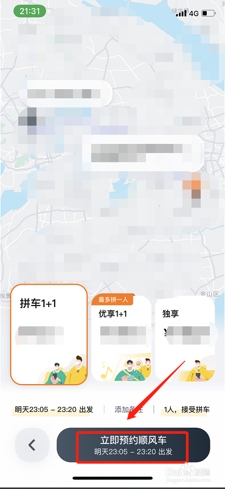 嘀嗒出行顺风车如何预约