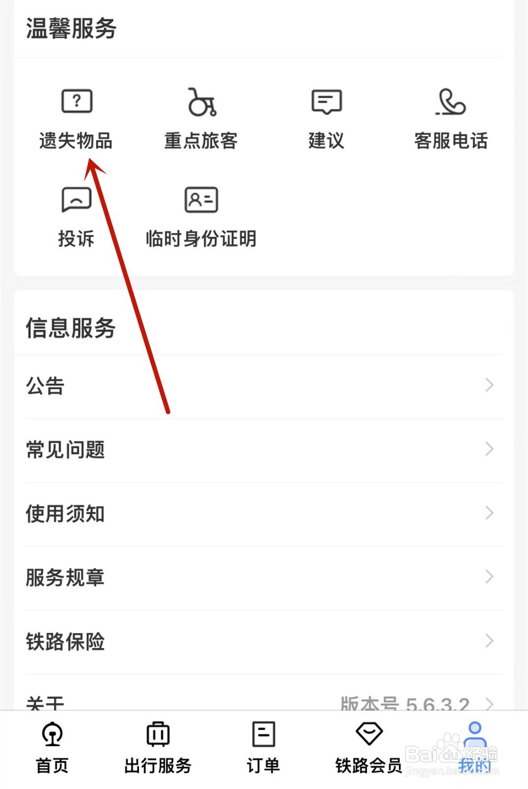 铁路12306怎么登记遗失物品