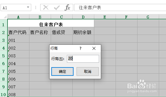 使用Excel怎样创建往来客户表