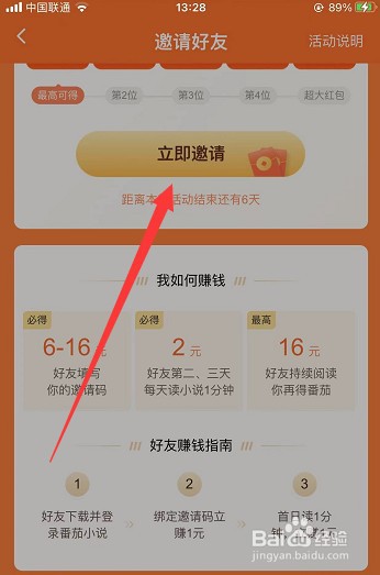 番茄小说怎么邀请好友