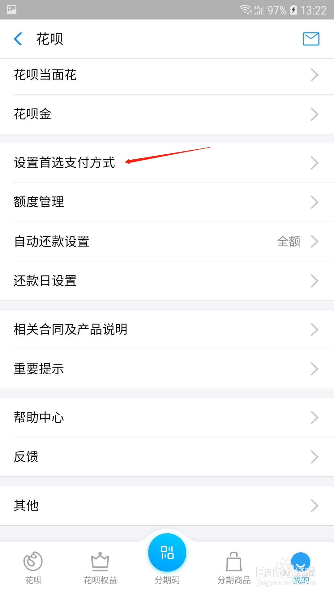 支付宝怎样将花呗设为首选支付方式