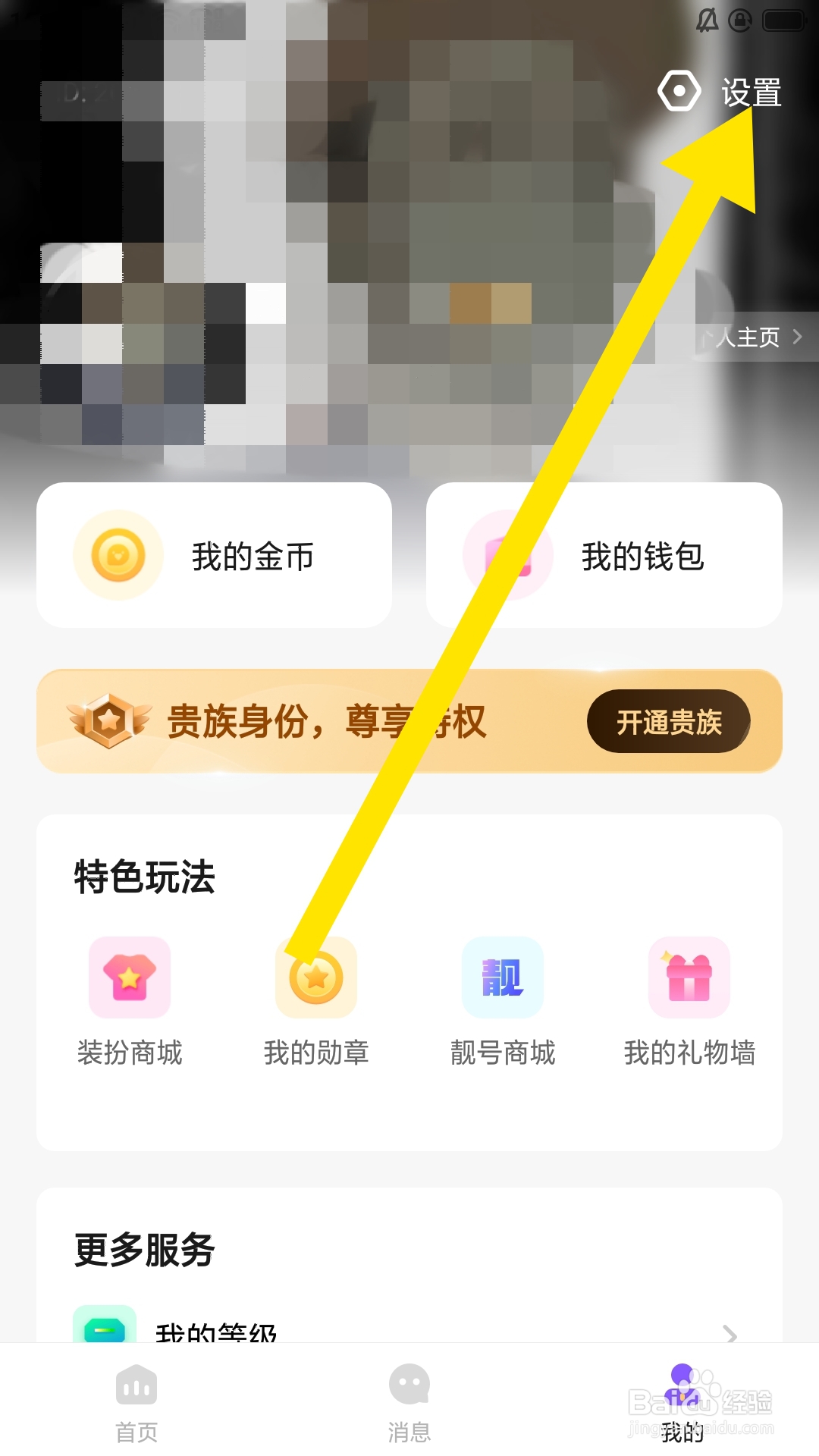 小陪伴语音APP怎样设置关闭礼物墙冠名功能