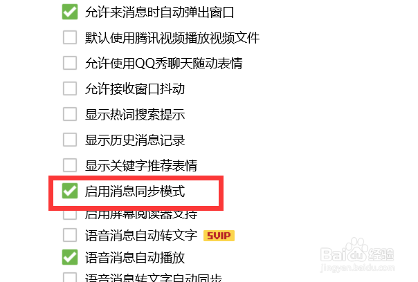 怎样启用QQ的消息同步模式？