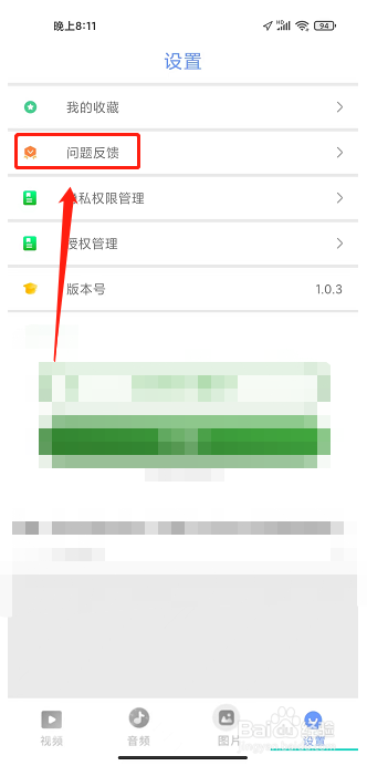 火花视频APP怎么提交问题反馈