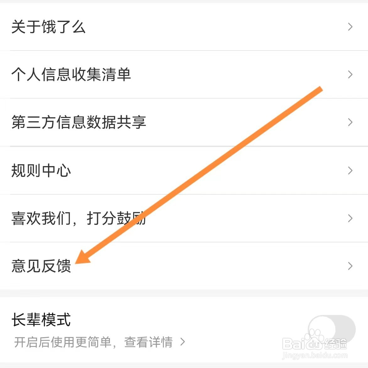 饿了么如何查找意见反馈？
