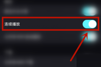 优酷怎么开启连续播放