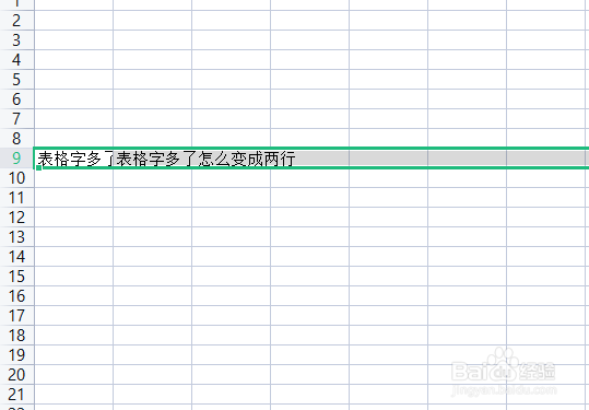 表格字多了怎么变成两行