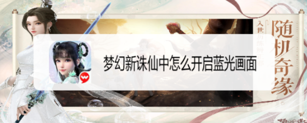 梦幻新诛仙中怎么开启蓝光画面