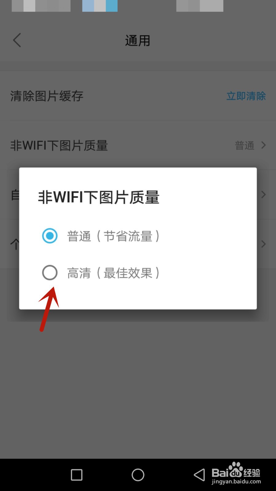 怎么将惠泽非WIFI下的图片质量设置为高清
