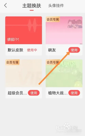 蜻蜓FM怎么更换主题皮肤