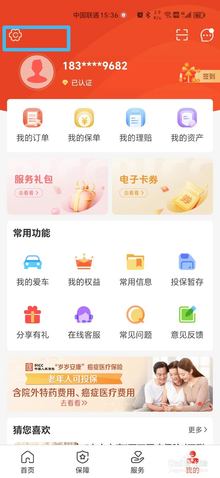 中国人保APP怎么清除缓存