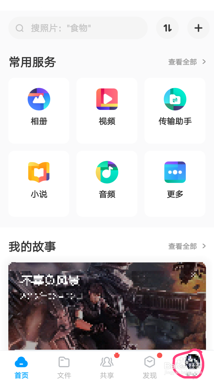 如何解决百度网盘容量/内存显示异常/错误的情况