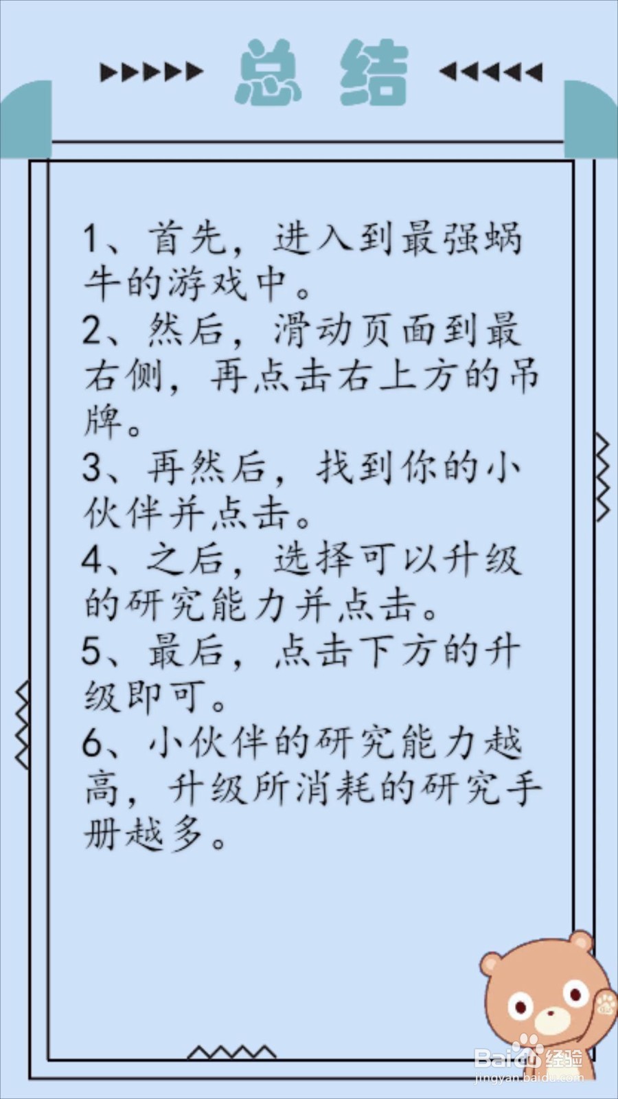 最强蜗牛怎么提升小伙伴的研究能力?