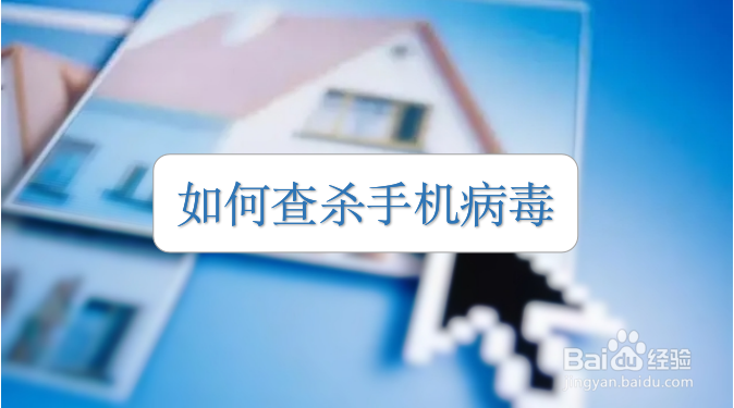 如何查杀手机病毒