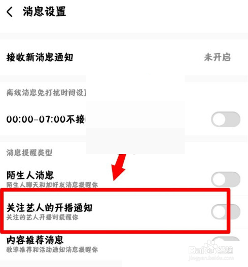 酷狗音乐开播通知关闭方法