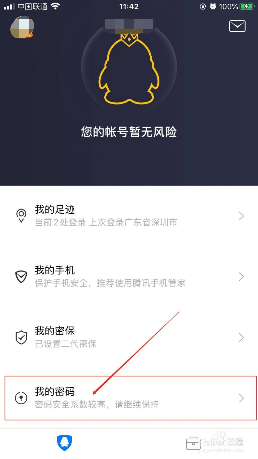 如何使用QQ安全中心iOS版修改QQ帐号密码