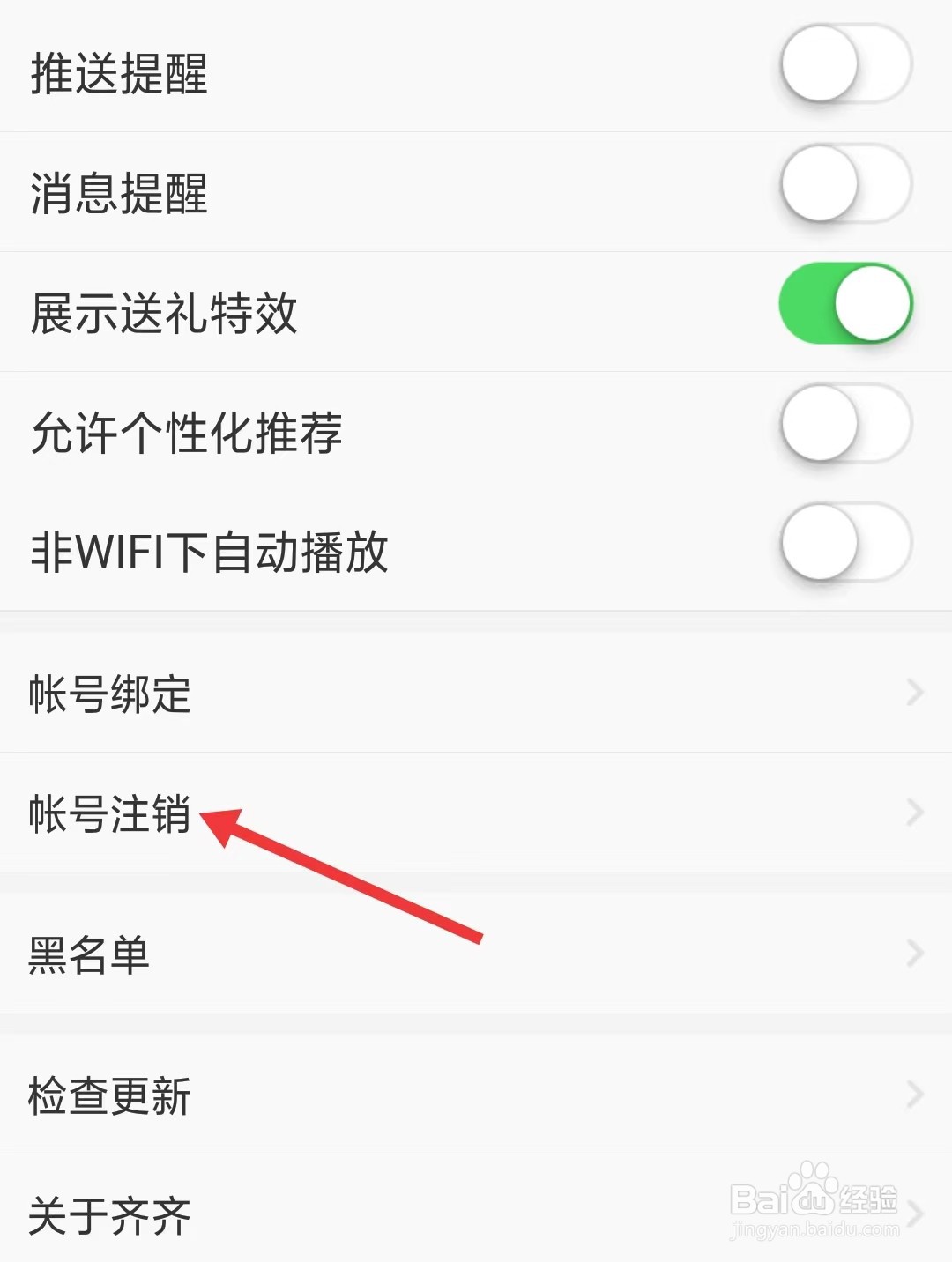 齐齐直播app如何注销帐号