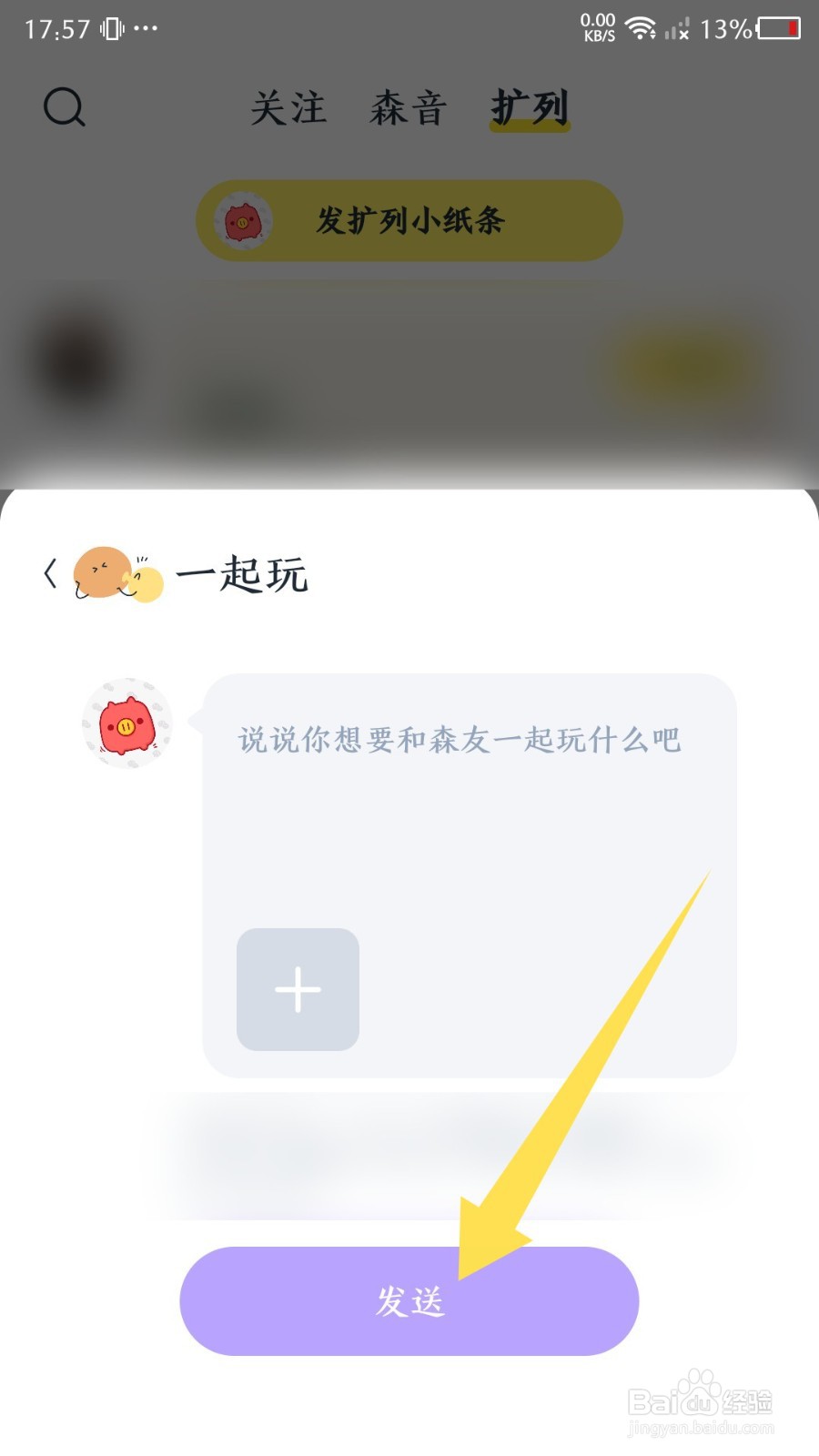 《回森》怎么发扩列小纸条